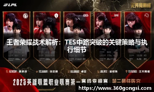 王者荣耀战术解析：TES中路突破的关键策略与执行细节