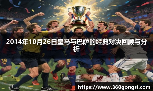 2014年10月26日皇马与巴萨的经典对决回顾与分析