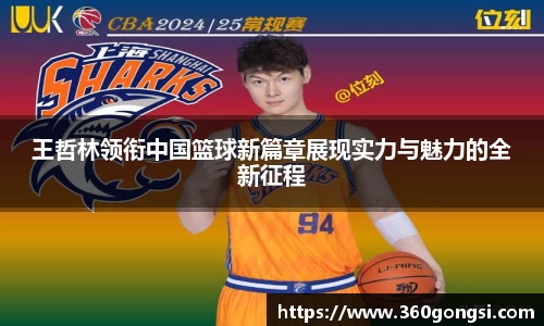 王哲林领衔中国篮球新篇章展现实力与魅力的全新征程