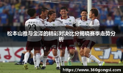 松本山雅与金泽的精彩对决比分揭晓赛季走势分析